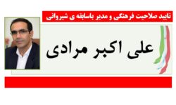 تایید صلاحیت مدیر و فرهنگی با سابقه شیروانی در انتخابات شورای اسلامی شهر شیروان