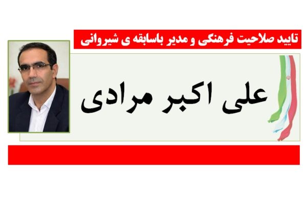 تایید صلاحیت مدیر و فرهنگی با سابقه شیروانی در انتخابات شورای اسلامی شهر شیروان